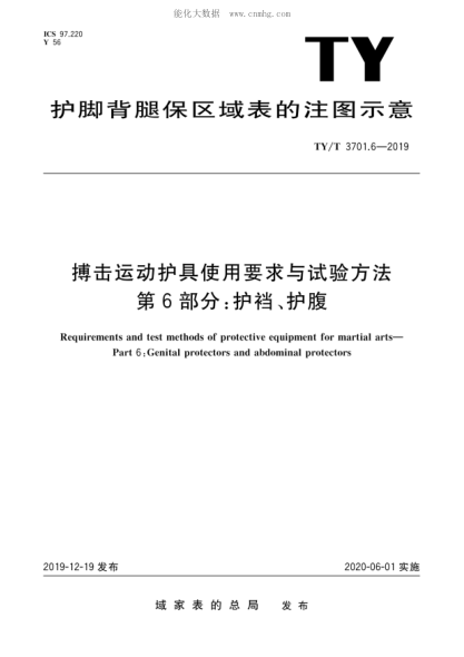 ty/t 3701.6-2019 搏击运动护具使用要求与试验方法 第6部分：护裆、护腹