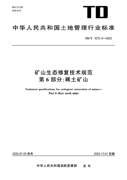 td/t 1070.6-2022 矿山生态修复技术规范 第6部分：稀土矿山 清晰版