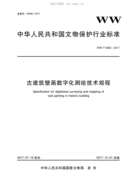 ww/t 0082-2017 古建筑壁画数字化测绘技术规程