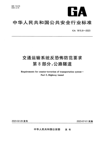 ga 1815.8-2023 交通运输系统反恐怖防范要求 第8部分：公路隧道