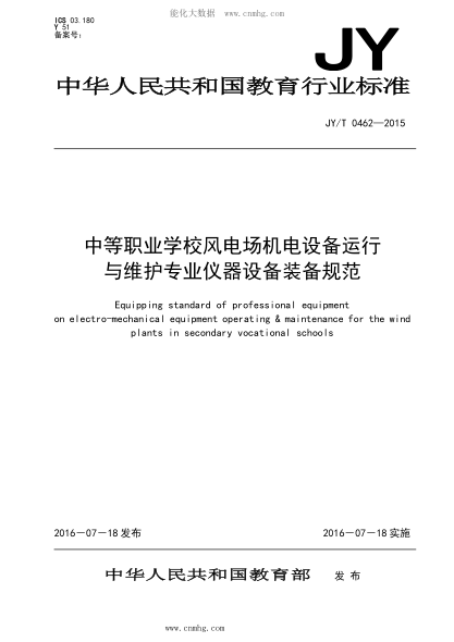 jy/t 0462-2015 中等职业学校风电场机电设备运行与维护专业仪器设备装备规范