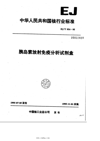 ej/t 954-1995 胰岛素放射免疫分析试剂盒