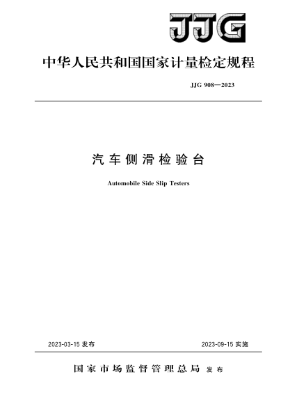 jjg 908-2023 汽车侧滑检验台检定规程