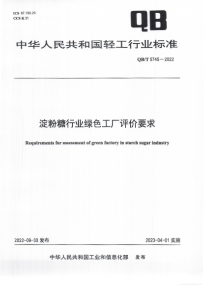 qb/t 5745-2022 淀粉糖行业绿色工厂评价要求