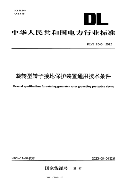 dl/t 2546-2022 旋转型转子接地保护装置通用技术条件