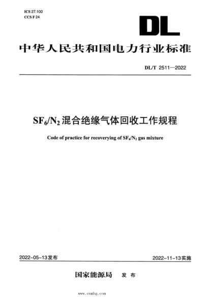 dl/t 2511-2022 sf6/n2混合绝缘气体回收工作规程