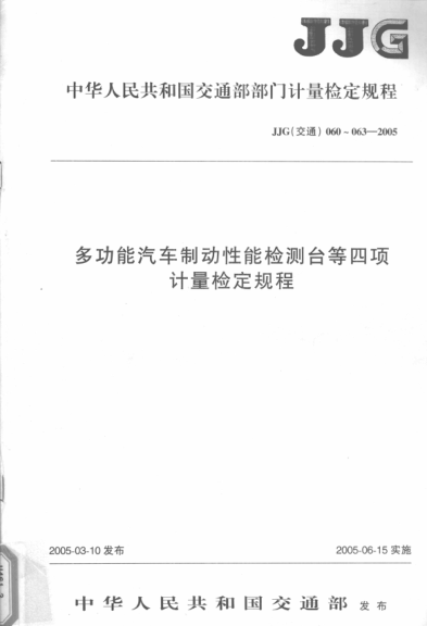 中华人民共和国交通部部门计量检定规程 多功能汽车制动性能检测台等四项计量检定规程 中华人民共和国交通部发布 2005年版