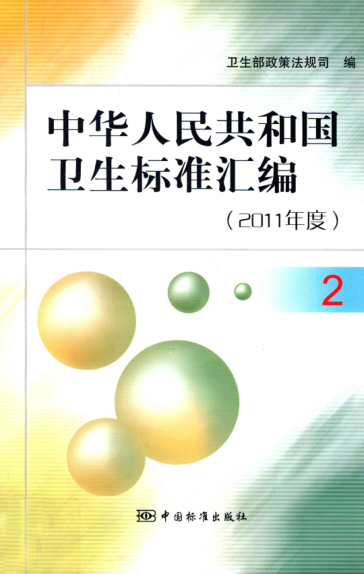 中华人民共和国卫生标准汇编 2011年度 2