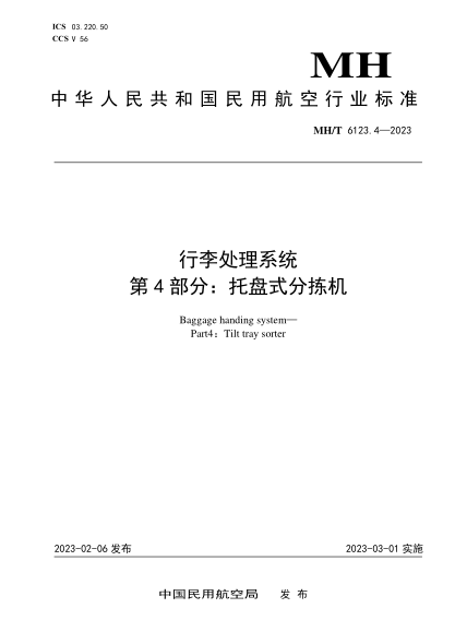 mh/t 6123.4-2023 行李处理系统 第4部分：托盘式分拣机