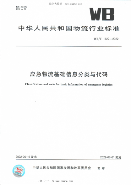 wb/t 1122-2022 应急物流基础信息分类与代码