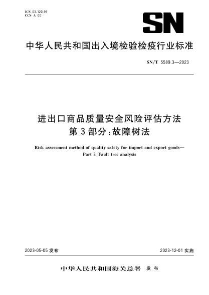 sn/t 5589.3-2023 进出口商品质量安全风险评估方法 第3部分：故障树法