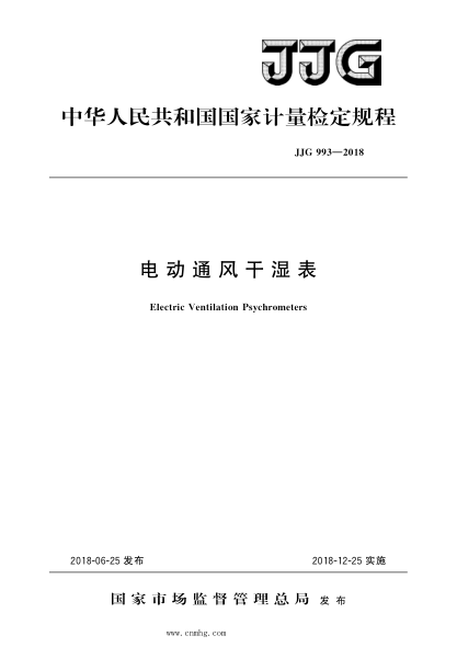 jjg 993-2018 电动通风干湿表 高清晰版