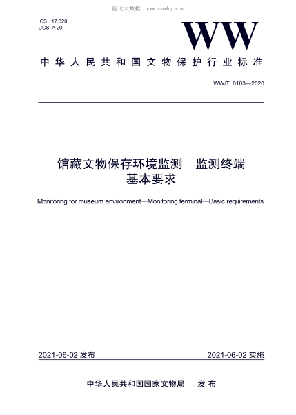 ww/t 0103-2020 馆藏文物保存环境监测 监测终端 基本要求