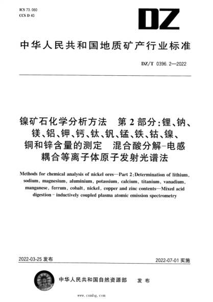 dz/t 0396.2-2022 镍矿石化学分析方法 第2部分：锂、钠、镁、铝、钾、钙、钛、钒、锰、铁、钴、镍、铜和锌含量的测定混合酸分解—电感耦合等离子体原子发射光谱法 高清版