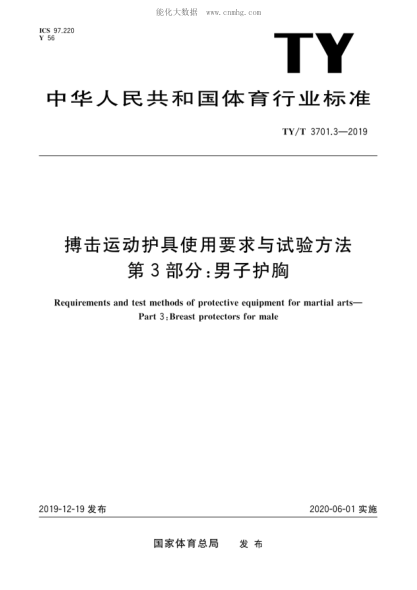 ty/t 3701.3-2019 搏击运动护具使用要求与试验方法 第3部分：男子护胸