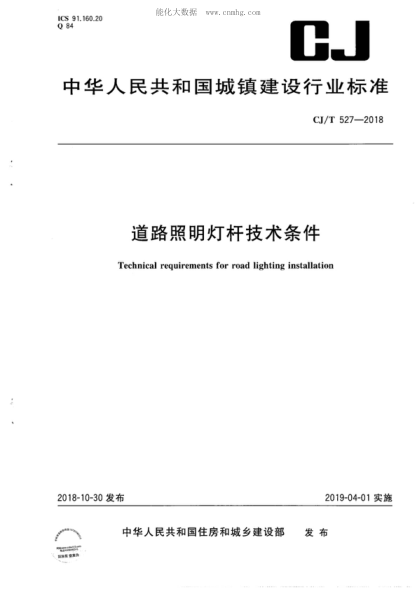 cj/t 527-2018 道路照明灯杆技术条件 technical requirements for road lighting installation