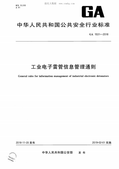 ga 1531-2018 工业电子雷管信息管理通则 general rules for information management of industrial electronic detonators