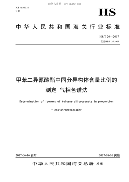 hs/t 26-2017 甲苯二异氰酸酯中同分异构体含量的测定 气相色谱法 determination of isomers of toluene diisocyanate in proportion -gas-chromatography