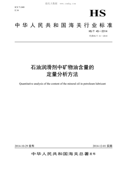 hs/t 45-2014石油润滑剂中矿物油含量的定量分析方法quantitative analysis of the content of the mineral oil in petroleum lubricant