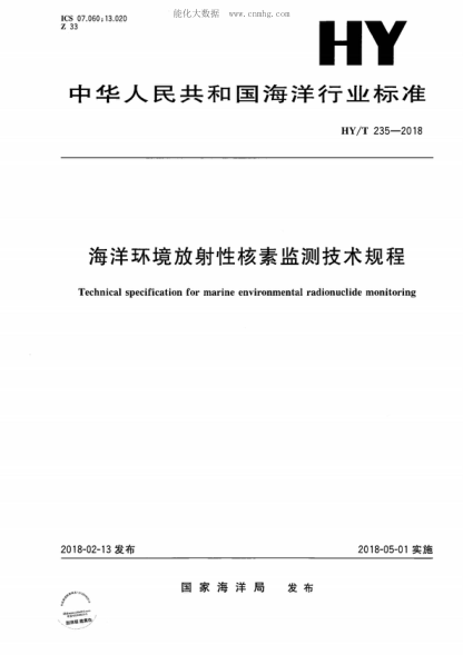 hy/t 235-2018 海洋环境放射性核素监测技术规程 technical specification for marine environmental radionuclide monitoring