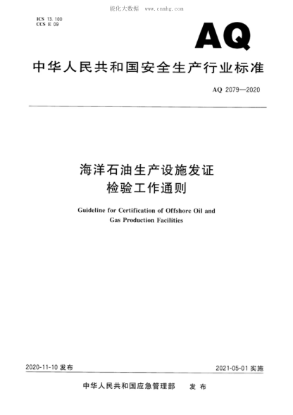 aq 2079-2020 海洋石油生产设施发证检验工作通则 guideline for certification of offshore oil and gas production facilities