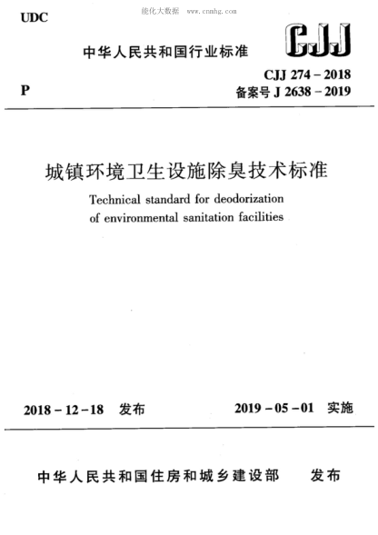 cjj 274-2018 城镇环境卫生设施除臭技术标准 technical standard for deodorization of environmental sanitation facilities