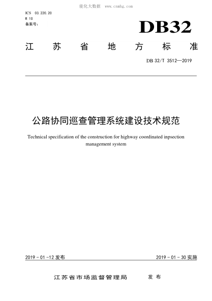 db32/t 3512-2019 公路协同巡查管理系统建设技术规范 technical specification of the construction for highway coordinated inpsection management system