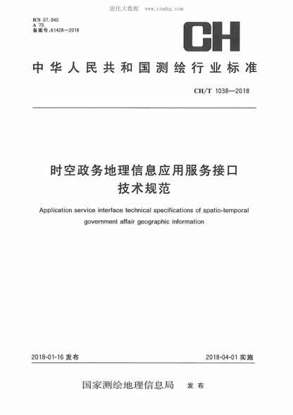 ch/t 1038-2018 时空政务地理信息应用服务接口技术规范 application service interface technical specifications of spatio-temporal government affair geographic information