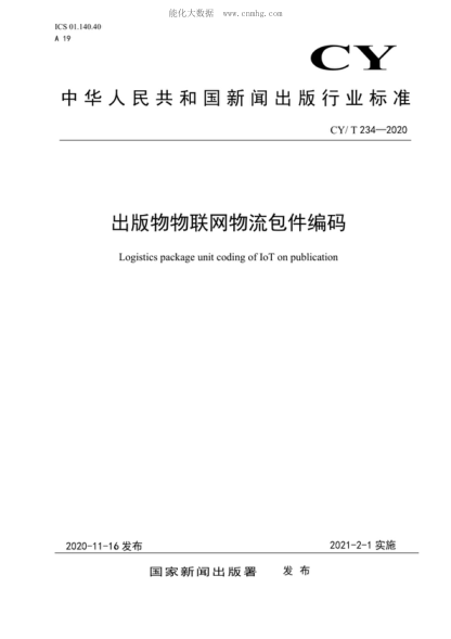 cy/t 234-2020 出版物物联网物流包件编码 logistics package unit coding of iot on publication