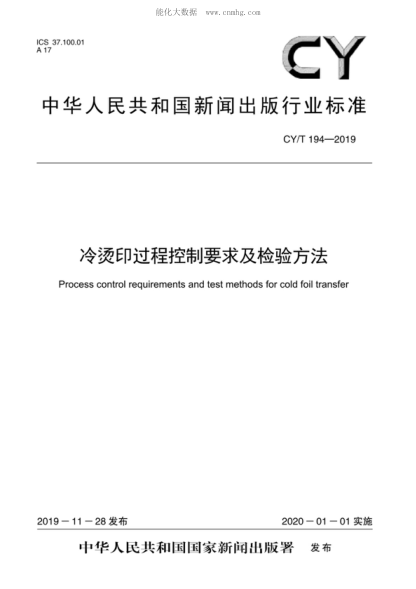 cy/t 194-2019 冷烫印过程控制要求及检验方法 process control requirements and test methods for cold foil transfer