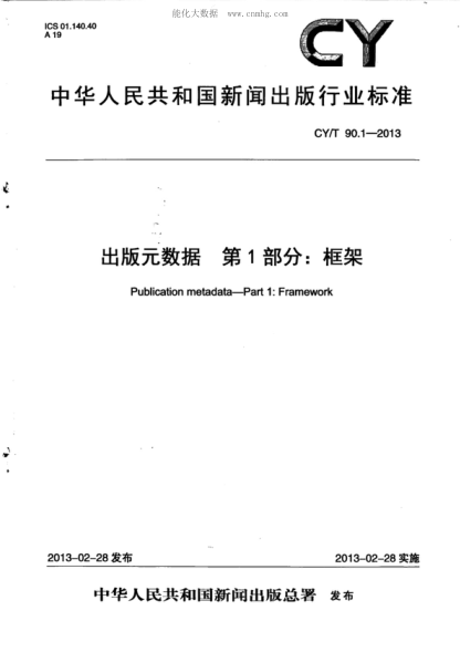 cy/t 90.1-2013 出版元数据 第1部分：框架 publication metadata-part 1: framework