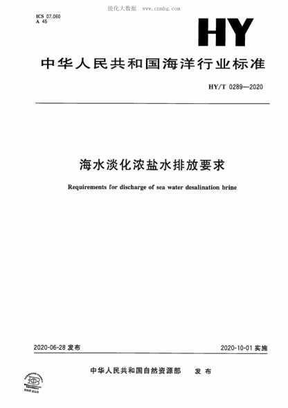 hy/t 0289-2020 海水淡化浓盐水排放要求 requirements for discharge of sea water desalination brine