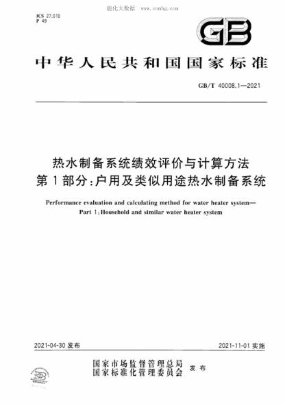 gb/t 40008.1-2021 热水制备系统绩效评价与计算方法  第1部分：户用及类似用途热水制备系统 performance evaluation and calculating method for water heater system—part 1: household and similar water heater system