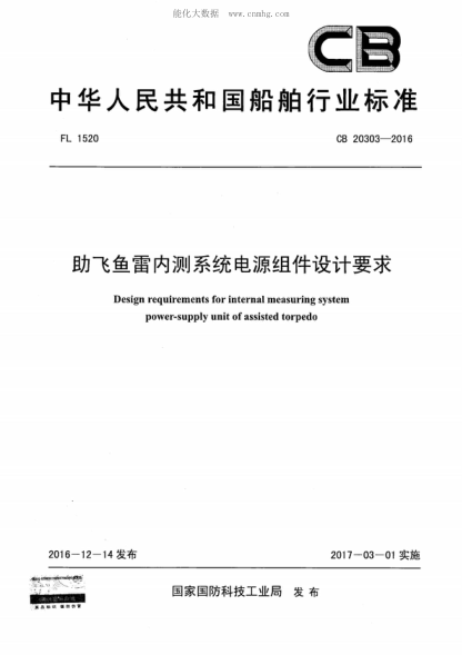 cb 20303-2016 助飞鱼雷内测系统电源组件设计要求 design requirements for internal measuring system power-supply unit of assisted torpedo