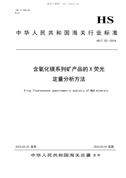 hs/t 52-2016 含氧化镁系列矿产品的x荧光定量分析方法 x-ray fluorescence spectrometric ana-ysis of mgo minerals