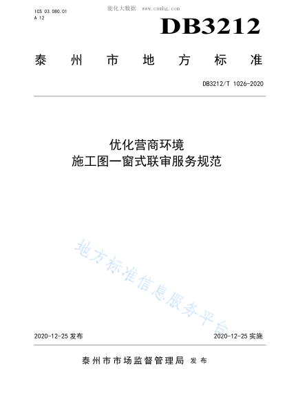 db3212/t 1026-2020 优化营商环境 施工图一窗式联合审查服务规范