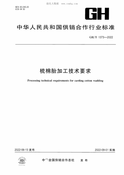 gh/t 1373-2022 梳棉胎加工技术要求 processing technical requirements for carding cotton wadding