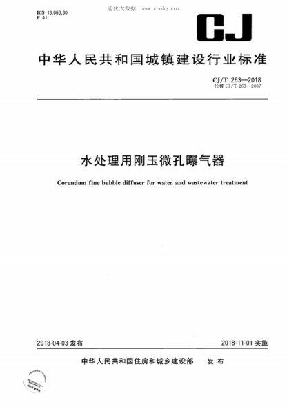 cj/t 263-2018 水处理用刚玉微孔曝气器 corundum fine bubble diffuser for water and wastewater treatment