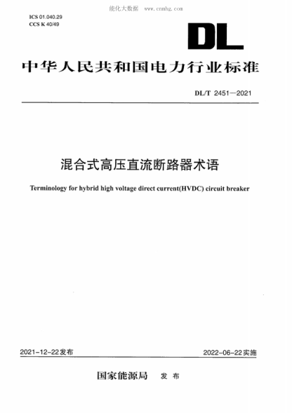 dl/t 2451-2021 混合式高压直流断路器术语 terminology for hybrid high voltage direct current(hvdc) circuit breaker