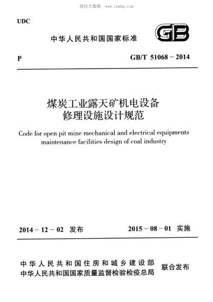 gb/t 51068-2014 煤炭工业露天矿机电设备修理设施设计规范 code for open pit mine mechanical and electrical equipments maintenance facilities design of coal industry