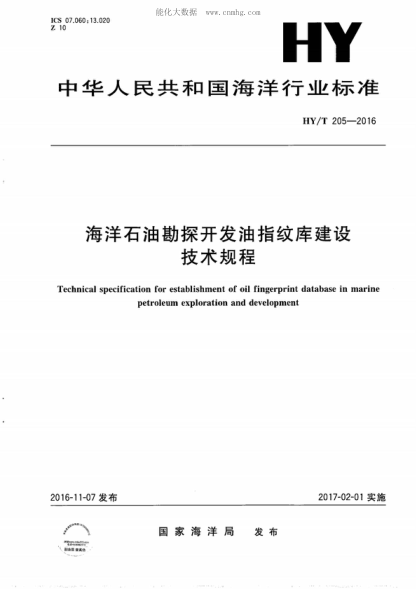 hy/t 205-2016 海洋石油勘探开发油指纹库建设技术规程 technical specification for establishment of oil fingerprint database in marine petroleum exploration and development