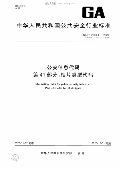 ga/t 2000.41-2020 公安信息代码 第41部分：相片类型代码 information codes for public security industry- part 41 :codes for photo types