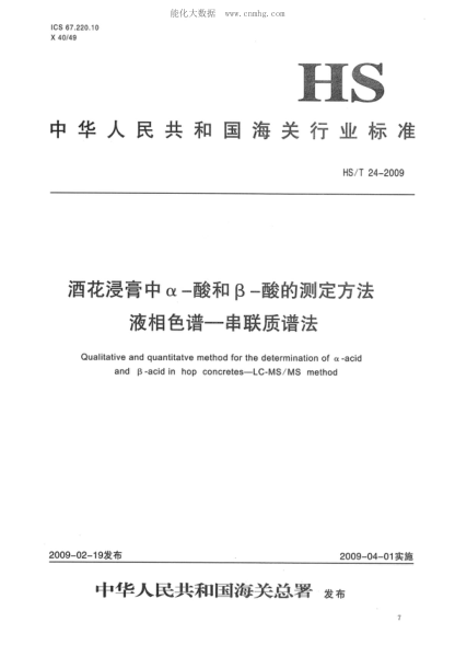 hs/t 24-2009 酒花浸膏中α-酸和β-酸的测定方法 液相色谱-串联质谱法 qualitative and quantitatve method for the determination of α-acid and β-acid in hop concretes.lc-ms/ms method