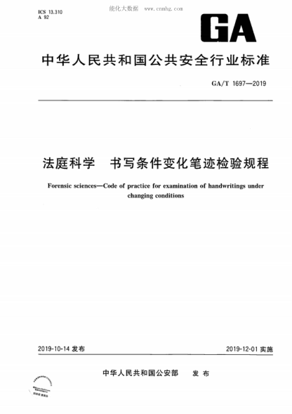 ga/t 1697-2019 法庭科学 书写条件变化笔迹检验规程 forensic sciences-code of practice for examination of handwritings under changing conditions