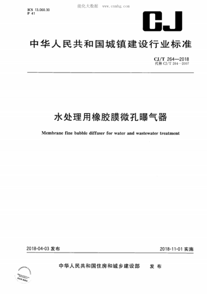 cj/t 264-2018 水处理用橡胶膜微孔曝气器 membrane fine bubble diffuser for water and wastewater treatment