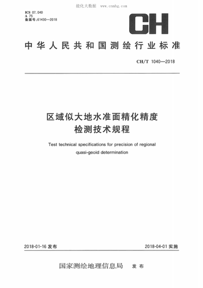 ch/t 1040-2018 区域似大地水准面精化精度检测技术规程 test technical specifications for precision of regional quasi-geoid determination