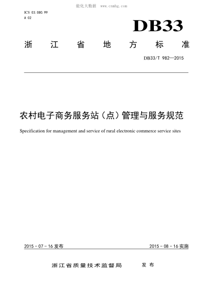 db33/t 982-2015 农村电子商务服务站(点)管理与服务规范 specification for management and service of rural electronic commerce service sites