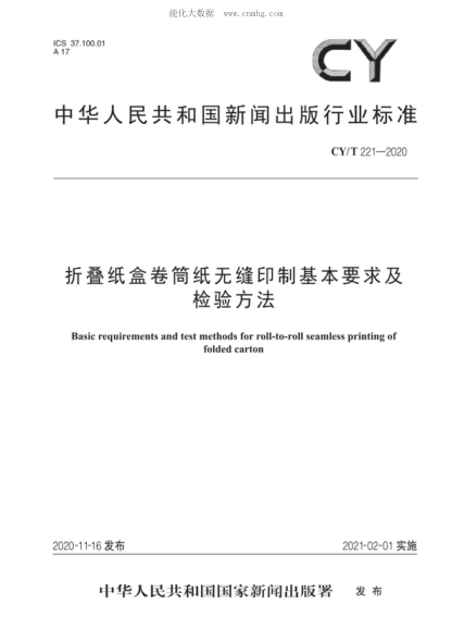 cy/t 221-2020 折叠纸盒卷筒纸无缝印制基本要求及检验方法 basic requirements and test methods for roll-to-roll seamless printing of folded carton