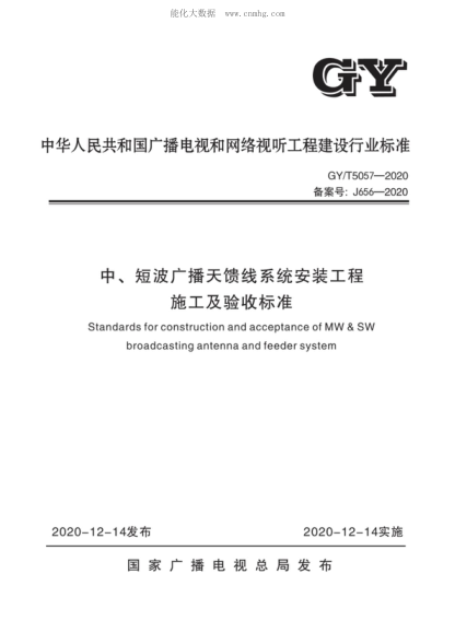 gy/t 5057-2020 中、短波广播天馈线系统安装工程施工及验收标准 standards for construction and acceptance of mw & sw broadcasting antenna and feeder system