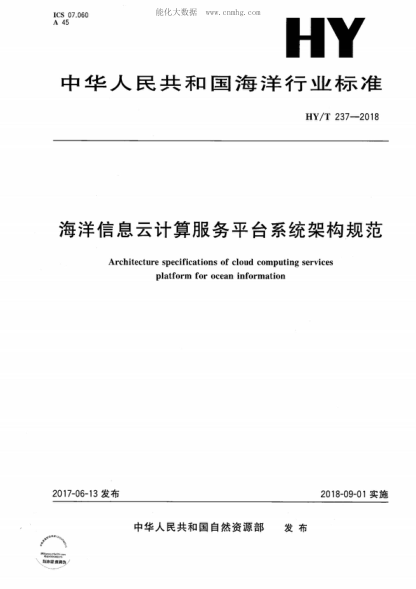 hy/t 237-2018 海洋信息云计算服务平台系统架构规范 architecture specifications of cloud computing services platform for ocean information